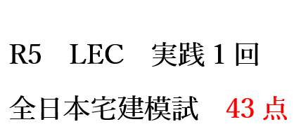 宅建】2023年LEC全日本宅建公開模試・実践編・第1回～43点～ - 群馬県